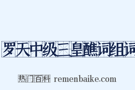 罗天中级三皇醮词组词是什么意思的图片